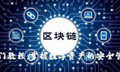 TP钱包代币入门教程：掌握数字资产的安全管理与交易技巧