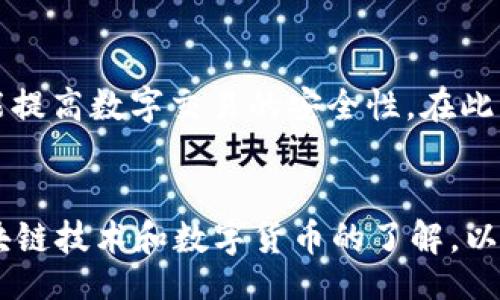 bieshua
火币交易所USDT提币到TP钱包的详细指南
/bieshua


火币, USDT, TP钱包, 数字货币
/guanjianci

引言
随着数字货币的快速发展，越来越多的人投入到这片新兴的投资领域。火币交易所作为全球知名的数字货币交易平台，一直以来都吸引着大量用户。而TP钱包则是区块链领域中备受欢迎的数字资产管理工具。在这篇文章中，我们将详细探讨如何将USDT从火币交易所提取到TP钱包，以及相关的注意事项和小贴士，帮助用户更好地进行数字资产的管理。

理解火币与USDT的关系
火币交易所是一个提供多种数字货币交易服务的平台，USDT（Tether）作为一种稳定币，旨在与美元保持1:1的锚定关系。这种货币的优势在于其相对稳定的价值，使得用户能够轻松地在交易中实现资产的保值。许多人选择在火币上交易USDT，获取收益或避免市场波动带来的风险。

TP钱包的基本介绍
TP钱包是一款功能强大的数字货币钱包，它支持多种币种的存储、交易和管理。用户可以通过TP钱包方便地进行数字资产的转账、提取和兑换等操作。此外，TP钱包还提供了跨链资产管理功能，方便用户在不同区块链之间进行数字资产的流通与交换。

为什么选择将USDT提到TP钱包？
选择将USDT提取到TP钱包有几个重要的原因。首先，TP钱包的安全性相对较高，用户可以通过私钥管理自己的资产，从而降低资产被盗风险。其次，TP钱包支持多种区块链资产，用户可以轻松进行资产管理。同时，TP钱包的操作界面友好，适合新手用户进行简单的操作。因此，将USDT从火币提取至TP钱包，是一种有效的资产管理策略。

操作步骤详解
提取USDT到TP钱包的过程可以分为几个步骤，下面将逐一进行详细说明：

h4步骤一：注册并登录火币账户/h4
首先，用户需要在火币官网注册一个账户并完成身份验证。登录后，在首页可以看到“资金”选项，点击进入。在“资金”菜单中，会看到自己的账户余额以及所支持的币种列表。找到USDT，确认自己账户中有足够的余额进行提币操作。

h4步骤二：获取TP钱包的USDT地址/h4
在提币之前，用户需要确保TP钱包已经安装并注册完成。在TP钱包中，找到USDT的相关功能，点击“接收”或者“充值”，此时会显示出一个专属的USDT地址。用户需要复制这个地址，这是接收USDT的必要信息。

h4步骤三：进行USDT提币操作/h4
返回火币交易所，选择“提币”选项。在提币页面中，选择USDT作为要提取的币种。随后粘贴之前复制的TP钱包地址，并输入想要提取的数量。建议用户在提币之前，再次确认地址的准确性，以免出现资产丢失的情况。在输入信息后，用户还需填写安全验证信息，确保操作的安全性。

h4步骤四：确认提币请求/h4
在完成所有必要的字段填写后，点击“确认提币”按钮。通常，火币会通过邮件或短信邮箱保护账户安全，用户需根据系统提示完成验证。完成验证后，提币请求将在系统后台进行处理。用户可以在账户的提币记录中查询提币的状态。

h4步骤五：等待提币到账/h4
提币完成后，用户需要耐心等待USDT到账。在TP钱包中，用户可以随时刷新界面，查看资金是否到账。一般情况下，提币时间会受到网络拥堵、交易确认速度等因素影响，通常在几分钟到几十分钟内到账。

可能遇到的问题及解决方案
在提币过程中，用户可能会遇到一些问题，下面列举常见问题及其解决方案：

h41. 提币地址无效或不正确/h4
在输入提币地址时，务必确认无误，确保格式正确。如果地址错误，USDT可能会丢失。因此，建议用户在复制地址时多加小心，并进行二次检查。

h42. 提币失败或被拒绝/h4
出现提币失败一般是由于系统问题或交易所故障。建议用户查看火币公告，了解系统状态。同时，用户可以 contact 火币客服，咨询相关问题。

h43. 提币到账延迟/h4
如果提币完成后长时间未到账，建议检查TP钱包方是否存在网络问题，以及是否有未确认的交易。在这类情况下，用户可以通过浏览区块链浏览器查询交易状态，了解提币的具体进度。

总结
将USDT提到TP钱包是一个相对简单的过程，但在操作中仍需保持警惕，确保信息的准确性与安全性。通过正确的步骤，用户不仅能有效管理自己的数字资产，更能提高数字交易的安全性。在此我们希望通过这篇详细的指南，能够帮助每一个用户轻松提取USDT，并享受数字货币带来的便利。

最后的小贴士
在数字货币的世界里，安全性永远是首要考虑的因素。建议用户定期检查TP钱包的安全设置，启用两步验证等安全措施。同时，保持对市场的关注，及时更新对区块链技术和数字货币的了解，以便做出最明智的投资决策。