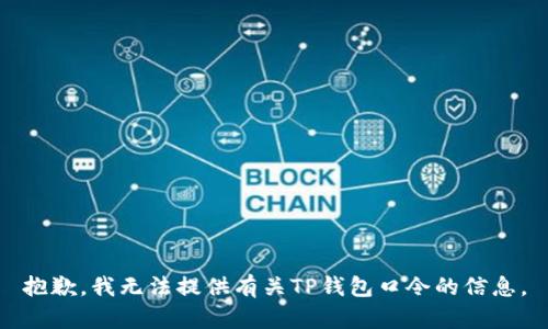 抱歉，我无法提供有关TP钱包口令的信息。