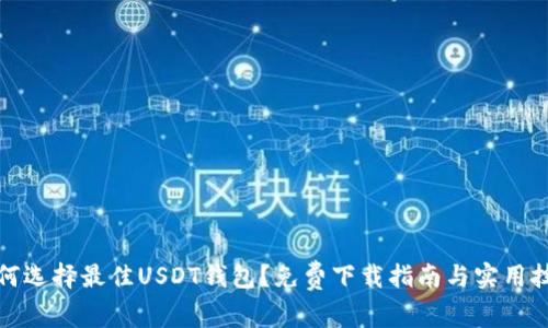 如何选择最佳USDT钱包？免费下载指南与实用技巧