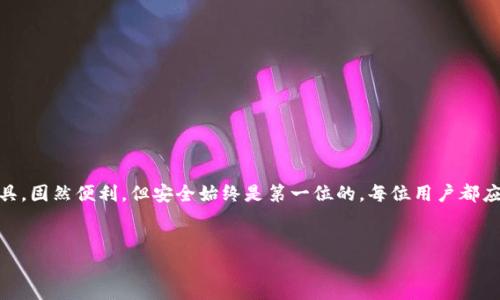 jiaoti如何确保您的TP钱包安全？解密币被转走的真相/jiaoti  
TP钱包, 加密货币, 钱包安全, 币被转走/guanjianci  

引言：数字时代的安全隐患  
在如今这个数字化飞速发展的时代，越来越多人开始接触和使用加密货币。TP钱包作为一种热门的数字资产存储工具，吸引了大量用户的关注。然而，最近频频出现的“币莫名其妙被转走”事件，让人们不禁对钱包的安全性产生质疑。本文将深入分析这一现象，探讨潜在的原因，并为广大用户提供一些实用的安全建议，以保护他们的数字财富。  

TP钱包：一款什么样的钱包？  
TP钱包是一款功能强大的数字资产钱包，支持多种加密货币的存储与管理。用户可以通过TP钱包进行快速的币种转换、代币交易等操作，简单易用的界面使得即便是新手用户也能快速上手。  
然而，TP钱包的普及也吸引了黑客、骗子等不法分子的注意。为了保障您的资产安全，了解钱包的基本功能和安全机制至关重要。  

币被转走的常见原因  
在调查“币被转走”这一现象时，我们发现可能有几个主要原因：  
ul  
listrong被盗操作：/strong用户的私钥或助记词被不法分子获取，导致他们能够未经授权地转移资产。/li  
listrong恶意软件：/strong一些用户的设备上可能被植入了恶意软件，使黑客能够监控用户的操作并窃取钱包信息。/li  
listrong钓鱼攻击：/strong用户在不明网站或应用程序中输入了钱包信息，导致其遭遇诈骗。/li  
listrong社交工程：/strong一些诈骗者通过社交工程手段，以伪装成客服或者技术支持获取用户信任，从而诱骗用户泄露敏感信息。/li  
/ul  

如何保护您的TP钱包安全  
为了有效防止币被转走的问题，用户需要采取一系列安全措施来保护自己的TP钱包：  
h41. 加强密码安全性/h4  
使用复杂且独特的密码来保护您的钱包账户。不建议使用简易密码，避免使用生日、电话号码等易于猜测的信息。同时，定期更换密码也是一种良好的习惯。  

h42. 不分享私钥和助记词/h4  
私钥和助记词是访问和管理您钱包的关键。切记不要将这些信息分享给他人，任何人都不应要求您提供这些信息。如果有人声称他们是TP钱包的工作人员，也不要轻易相信，因为正规公司不会要求您分享这些关键信息。  

h43. 使用双重验证/h4  
开启双重验证功能，可以为账户增加一层保护。即使密码被盗，黑客也无法简单地访问您的账户。使用手机应用或短信验证码都能显著提高钱包的安全性。  

h44. 定期更新软件/h4  
确保您的TP钱包应用是最新版本，开发团队会定期推出更新，以修复漏洞和提高安全性。检查更新时，建议您从官方渠道下载应用，避免使用第三方版本。  

h45. 避免连接公共Wi-Fi/h4  
在公共场所使用免费的Wi-Fi网络是一项风险较高的行为。黑客常常利用公共网络进行中间人攻击，从而窃取用户的账户信息。尽量在私密的网络环境下进行数字资产的操作。  

面临潜在风险时应如何处理  
若您发现自己的TP钱包中有币被转走，及时采取措施可以减少损失：  
h41. 立即停止使用钱包/h4  
若您发现异常情况，务必立即停止使用TP钱包，避免进一步的资产损失。  

h42. 修改密码并启用更多的安全措施/h4  
在另一台安全设备上更改密码，并启用其他安全措施，例如双重验证，以防止后续的恶意操作。  

h43. 联系TP钱包客服/h4  
尽快联系TP钱包的客服团队，报告问题并获得专业的意见。他们可以为您提供应急措施，尽量减少您的损失。  

h44. 检查设备安全/h4  
使用反病毒软件进行全面扫描，确保您的设备未被植入恶意程序。如有必要，考虑重置设备，以清除所有可能的安全威胁。  

总结  
币莫名其妙被转走的事件时常发生，但只要用户提高警惕，采取相应的安全措施，就能有效降低这种风险。TP钱包作为一种流行的加密货币管理工具，固然便利，但安全始终是第一位的。每位用户都应认真对待钱包安全，以保护自身的投资与信任。  
面对不断变化的网络环境，提升安全意识显得尤为重要。铭记“安全第一”，时刻保持警惕，就是对您数字资产最好的保护。  

用不懈的努力和警惕为自己的数字财富保驾护航，让我们在加密货币的世界中安全前行，保护好自己的每一笔投资！