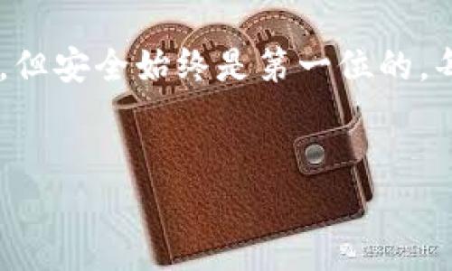 jiaoti如何确保您的TP钱包安全？解密币被转走的真相/jiaoti  
TP钱包, 加密货币, 钱包安全, 币被转走/guanjianci  

引言：数字时代的安全隐患  
在如今这个数字化飞速发展的时代，越来越多人开始接触和使用加密货币。TP钱包作为一种热门的数字资产存储工具，吸引了大量用户的关注。然而，最近频频出现的“币莫名其妙被转走”事件，让人们不禁对钱包的安全性产生质疑。本文将深入分析这一现象，探讨潜在的原因，并为广大用户提供一些实用的安全建议，以保护他们的数字财富。  

TP钱包：一款什么样的钱包？  
TP钱包是一款功能强大的数字资产钱包，支持多种加密货币的存储与管理。用户可以通过TP钱包进行快速的币种转换、代币交易等操作，简单易用的界面使得即便是新手用户也能快速上手。  
然而，TP钱包的普及也吸引了黑客、骗子等不法分子的注意。为了保障您的资产安全，了解钱包的基本功能和安全机制至关重要。  

币被转走的常见原因  
在调查“币被转走”这一现象时，我们发现可能有几个主要原因：  
ul  
listrong被盗操作：/strong用户的私钥或助记词被不法分子获取，导致他们能够未经授权地转移资产。/li  
listrong恶意软件：/strong一些用户的设备上可能被植入了恶意软件，使黑客能够监控用户的操作并窃取钱包信息。/li  
listrong钓鱼攻击：/strong用户在不明网站或应用程序中输入了钱包信息，导致其遭遇诈骗。/li  
listrong社交工程：/strong一些诈骗者通过社交工程手段，以伪装成客服或者技术支持获取用户信任，从而诱骗用户泄露敏感信息。/li  
/ul  

如何保护您的TP钱包安全  
为了有效防止币被转走的问题，用户需要采取一系列安全措施来保护自己的TP钱包：  
h41. 加强密码安全性/h4  
使用复杂且独特的密码来保护您的钱包账户。不建议使用简易密码，避免使用生日、电话号码等易于猜测的信息。同时，定期更换密码也是一种良好的习惯。  

h42. 不分享私钥和助记词/h4  
私钥和助记词是访问和管理您钱包的关键。切记不要将这些信息分享给他人，任何人都不应要求您提供这些信息。如果有人声称他们是TP钱包的工作人员，也不要轻易相信，因为正规公司不会要求您分享这些关键信息。  

h43. 使用双重验证/h4  
开启双重验证功能，可以为账户增加一层保护。即使密码被盗，黑客也无法简单地访问您的账户。使用手机应用或短信验证码都能显著提高钱包的安全性。  

h44. 定期更新软件/h4  
确保您的TP钱包应用是最新版本，开发团队会定期推出更新，以修复漏洞和提高安全性。检查更新时，建议您从官方渠道下载应用，避免使用第三方版本。  

h45. 避免连接公共Wi-Fi/h4  
在公共场所使用免费的Wi-Fi网络是一项风险较高的行为。黑客常常利用公共网络进行中间人攻击，从而窃取用户的账户信息。尽量在私密的网络环境下进行数字资产的操作。  

面临潜在风险时应如何处理  
若您发现自己的TP钱包中有币被转走，及时采取措施可以减少损失：  
h41. 立即停止使用钱包/h4  
若您发现异常情况，务必立即停止使用TP钱包，避免进一步的资产损失。  

h42. 修改密码并启用更多的安全措施/h4  
在另一台安全设备上更改密码，并启用其他安全措施，例如双重验证，以防止后续的恶意操作。  

h43. 联系TP钱包客服/h4  
尽快联系TP钱包的客服团队，报告问题并获得专业的意见。他们可以为您提供应急措施，尽量减少您的损失。  

h44. 检查设备安全/h4  
使用反病毒软件进行全面扫描，确保您的设备未被植入恶意程序。如有必要，考虑重置设备，以清除所有可能的安全威胁。  

总结  
币莫名其妙被转走的事件时常发生，但只要用户提高警惕，采取相应的安全措施，就能有效降低这种风险。TP钱包作为一种流行的加密货币管理工具，固然便利，但安全始终是第一位的。每位用户都应认真对待钱包安全，以保护自身的投资与信任。  
面对不断变化的网络环境，提升安全意识显得尤为重要。铭记“安全第一”，时刻保持警惕，就是对您数字资产最好的保护。  

用不懈的努力和警惕为自己的数字财富保驾护航，让我们在加密货币的世界中安全前行，保护好自己的每一笔投资！