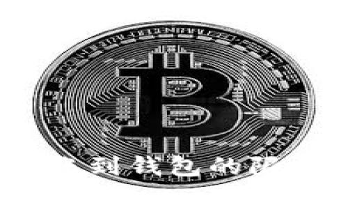 币安USDT转账到钱包的限额及注意事项