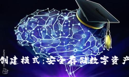 TP冷钱包创建模式：安全存储数字资产的新选择