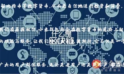  小米钱包如何在数字时代引领比特币支付新潮流 / 

 guanjianci 小米钱包, 比特币, 数字支付, 区块链 /guanjianci 

引言：数字货币的革命

在当今的数字时代，特别是近几年来，比特币的影响力不断扩大，许多人开始关注如何将比特币与日常消费结合起来。对于普通消费者而言，理解和使用数字货币的过程中，钱包的选择显得尤为重要。而小米钱包凭借其便捷的支付功能和对比特币功能的逐步支持，渐渐成为了市场上的热门选择。

小米钱包的背景与发展

小米钱包最早是小米公司推出的一项移动支付服务，它不仅支持传统的支付方式，还在逐步加入对数字货币的支持。小米作为一家科技巨头，一直以来都在努力推动无现金支付的进程。随着比特币以及其他数字货币的兴起，小米钱包也意识到这一领域的重要性，开始探索整合这些新兴支付方式的可能性。

小米钱包由于其用户友好的界面和强大的功能，使得无论是年轻人还是老年用户，都能轻松上手。它不仅可以储存传统货币，还在逐步推广支持比特币的功能，为用户提供更加多样化的支付体验。对于那些想要尝试数字货币的新用户来说，小米钱包显然是一个不错的起点。

小米钱包与比特币的结合

那么，为什么小米钱包会选择支持比特币呢？主要原因有二。首先，比特币作为全球最知名、最具影响力的数字货币，其应用范围正在不断扩大，越来越多的商家开始接受比特币支付。其次，数字货币的去中心化特性吸引了很多追求隐私和安全的消费者。小米钱包在品牌形象和市场需求的双重驱动下，开始了与比特币的深度结合。

通过小米钱包，用户不仅可以轻松地购买、转账比特币，还可以使用其购买更多商品。例如，用户可以用比特币直接在支持小米钱包的平台上购物，或是进行其他支付。小米钱包在这一过程中，不仅扮演了支付的中介角色，也让比特币这个复杂的概念变得更加亲民。

小米钱包的独特卖点

小米钱包在数字支付市场中的独特卖点，除了支持比特币以外，还有许多其他方面。首先，小米钱包的 user interface（用户界面）设计相对简单直观，用户可以很快上手，并进行相关操作。其次，小米钱包注重安全性，采用多重加密技术，从而保护用户的比特币及其他财务信息。此外，小米钱包的客服支持也相对完善，用户在任何使用过程中遇到问题，都可以得到迅速有效的帮助。

如何使用小米钱包进行比特币交易

对于许多小白用户来说，如何在小米钱包中进行比特币交易可能会是一个难题。其实，操作起来并不复杂。首先，用户需要下载小米钱包的应用，并注册一个账号。注册后，用户可以选择充值人民币，然后再通过平台对比特币进行购买。

在注册的过程中，用户需要提供一些必要的个人信息与验证。一旦注册完成，用户便可以将人民币兑换成比特币。比特币也可以随时存取，用户只需在钱包内选择对应的功能即可。

使用小米钱包的优势与挑战

小米钱包支持比特币支付，给用户带来了诸多便利。但是，用户在使用这一功能时也需要注意风险。例如，比特币的价格波动较大，用户需要灵敏应对。此外，尽管小米钱包本身安全性较高，但数字货币市场的整体风险因素依然存在，用户需谨慎对待。

然而，尽管存在挑战，依然无法阻挡小米钱包在这一领域的增长潜力。随着越来越多的商家开始接受比特币，用户的使用体验也必然会愈加顺畅。可以预见，未来小米钱包在比特币支付的应用上，将为用户提供更为全面的服务。

小米钱包在消费者生活中的角色

小米钱包不仅是一个支付工具，它更是现代消费者生活方式的一部分。当越来越多的人开始接受比特币作为交易的支付方式，小米钱包将逐渐成为日常消费中不可或缺的一环。它使得比特币与传统消费场景的结合变得更为无缝和自然。

从网上购物到线下餐饮，小米钱包的多样性使得用户在进行交易时，能够感受到新潮数字货币的魅力。此外，小米钱包还致力于推进数字金融教育，帮助更多的人了解比特币等数字货币，从而更自信地进行投资和消费。

对未来的展望

作为一项创新型的支付工具，小米钱包在比特币支付中的探索才刚刚开始。随着技术的发展和消费者观念的转变，未来会有更多的创新和功能添加到小米钱包中。我们有原因相信，小米钱包将会在数字货币的道路上继续前行，为用户带来更多可能性。

总结而言，越来越多的人开始关注数字货币如何融入到日常生活，而小米钱包恰恰在这一过程中展现了它的独特魅力。尽管面临挑战和风险，但小米钱包不断强化的功能与服务，让我们对其未来充满期待。它不仅是一个简单的钱包，更是一个连接现代消费与数字货币的重要桥梁。

结语

在快速发展的数字经济中，小米钱包已经不可避免地成为比特币支付时代的一部分。随着用户的需求不断变化，小米钱包也在不断自己的服务与功能，以更好地为广大的用户群体服务。无论是老用户还是新用户，都在这一不断变化的市场中找到自己的位置。未来，期待小米钱包带来更多惊喜和便利！