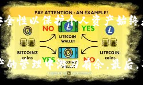 div
提示：出于保护用户资产的原因，删除合约通常不可取，同时合约一旦在区块链上部署，无法被物理删除。本回答将重点讨论如何安全管理和转移合约权限。
/div

什么是TP钱包合约？
TP钱包（TokenPocket）是一款流行的数字货币钱包，支持多种区块链，对用户友好，适合新手使用。合约是区块链上执行特定逻辑和业务流程的代码块，用户通过TP钱包管理这些合约，进行代币的发送、接收等操作。合约的灵活性让用户能够自定义自己的代币，然而，有时我们可能会因为各种原因需要“删除”或停用这些合约。

合约删除的误解
虽然出现了“删除合约”这一说法，但实际上，大多数区块链（如以太坊、币安链等）上的合约是不可删除的。合约代码一旦被部署到链上，就会永久存在于区块链上。这是为了确保系统的透明性和不可篡改性。不过，你可以通过以下几种方式管理合约。

如何管理TP钱包合约
如果你觉得某个合约不再需要使用，可以考虑以下几种方式来管理它。

h41. 停用合约/h4
停用合约通常是合约设计中的一种方法。开发者可以在合约中加入特定功能，使得其他用户无法调用该合约的功能。这通常涉及到修改合约逻辑，并不是简单的删除。这样，合约的状态和数据仍然保留在区块链上，但对外部用户不可用。

h42. 转移合约权限/h4
如果合约设定了管理者权限，你可以选择将这些权限转移给另一个地址，实现合约的“不活跃”状态。例如，在一些去中心化金融（DeFi）协议中，你可以通过一个指定的函数将合约的所有权转移给其他地址，确保你自己不再对该合约进行任何操作。

h43. 安全性考虑/h4
对于任一合约，始终需考虑安全因素。在进行合约管理时，请确认在一个安全和可信任的环境下操作，避免因托管或转移操作导致资产的丢失或损坏。使用良好的密码管理以及双重身份验证可以大幅度提高你的账户安全性。

合约的备份与恢复
在修改或停用合约之前，请确保你已备份所有相关数据。这包括合约的源代码、合约地址及其所有权记录。在某些情况下，一旦合约被停用或管理权限被转移，你可能无法再恢复对合约的访问。

总结
在TP钱包中，删除合约的方式是一个常见的误区。虽然合约无法物理删除，但用户可以通过停用合约和转移权限等方式来管理合约。此外，确保加强安全性以保护个人资产始终是必要的。合理设计和管理合约能够帮助用户减少未来潜在的风险。

相关建议与注意事项
在进行合约管理时，了解区块链的基本知识以及合约的工作原理将有助于你做出更明智的决定。参考一些成功案例和专家意见，可以让你在数字资产的管理中游刃有余。最后，不要忽视社区的力量，去寻求和分享相关的信息和经验。