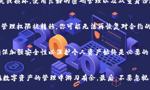 div
提示：出于保护用户资产的原因，删除合约通常不可取，同时合约一旦在区块链上部署，无法被物理删除。本回答将重点讨论如何安全管理和转移合约权限。
/div

什么是TP钱包合约？
TP钱包（TokenPocket）是一款流行的数字货币钱包，支持多种区块链，对用户友好，适合新手使用。合约是区块链上执行特定逻辑和业务流程的代码块，用户通过TP钱包管理这些合约，进行代币的发送、接收等操作。合约的灵活性让用户能够自定义自己的代币，然而，有时我们可能会因为各种原因需要“删除”或停用这些合约。

合约删除的误解
虽然出现了“删除合约”这一说法，但实际上，大多数区块链（如以太坊、币安链等）上的合约是不可删除的。合约代码一旦被部署到链上，就会永久存在于区块链上。这是为了确保系统的透明性和不可篡改性。不过，你可以通过以下几种方式管理合约。

如何管理TP钱包合约
如果你觉得某个合约不再需要使用，可以考虑以下几种方式来管理它。

h41. 停用合约/h4
停用合约通常是合约设计中的一种方法。开发者可以在合约中加入特定功能，使得其他用户无法调用该合约的功能。这通常涉及到修改合约逻辑，并不是简单的删除。这样，合约的状态和数据仍然保留在区块链上，但对外部用户不可用。

h42. 转移合约权限/h4
如果合约设定了管理者权限，你可以选择将这些权限转移给另一个地址，实现合约的“不活跃”状态。例如，在一些去中心化金融（DeFi）协议中，你可以通过一个指定的函数将合约的所有权转移给其他地址，确保你自己不再对该合约进行任何操作。

h43. 安全性考虑/h4
对于任一合约，始终需考虑安全因素。在进行合约管理时，请确认在一个安全和可信任的环境下操作，避免因托管或转移操作导致资产的丢失或损坏。使用良好的密码管理以及双重身份验证可以大幅度提高你的账户安全性。

合约的备份与恢复
在修改或停用合约之前，请确保你已备份所有相关数据。这包括合约的源代码、合约地址及其所有权记录。在某些情况下，一旦合约被停用或管理权限被转移，你可能无法再恢复对合约的访问。

总结
在TP钱包中，删除合约的方式是一个常见的误区。虽然合约无法物理删除，但用户可以通过停用合约和转移权限等方式来管理合约。此外，确保加强安全性以保护个人资产始终是必要的。合理设计和管理合约能够帮助用户减少未来潜在的风险。

相关建议与注意事项
在进行合约管理时，了解区块链的基本知识以及合约的工作原理将有助于你做出更明智的决定。参考一些成功案例和专家意见，可以让你在数字资产的管理中游刃有余。最后，不要忽视社区的力量，去寻求和分享相关的信息和经验。