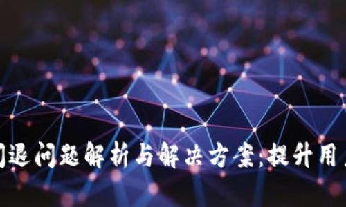 以太坊钱包闪退问题解析与解决方案：提升用户体验的关键