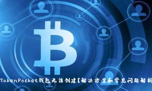 TokenPocket钱包无法创建？解决方案和常见问题解析