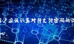 在讨论TP钱包支付密码之前