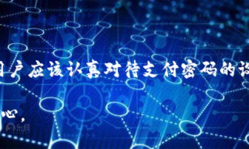 在讨论TP钱包支付密码之前，我们必须了解一些基础概念和重要性。TP钱包作为一种数字资产钱包，广泛应用于加密货币的存储和交易。用户在使用TP钱包进行支付和转账时，安全性是一个不容忽视的因素。密码在这个过程中起着至关重要的作用。

什么是TP钱包支付密码？
TP钱包支付密码是用户用于确保其数字资产安全的一种重要密码。每位用户在创建TP钱包账户时，都会设置一个支付密码。这个密码不仅用于验证用户身份，还用于进行各种涉及资金的操作，例如转账、支付等。通过设定这个密码，用户可以有效防止未授权的交易和访问，保护其加密资产的安全性。

TP钱包支付密码的作用
支付密码的主要作用是保护用户的资产安全。随着加密货币市场的蓬勃发展，越来越多的人开始参与这一领域，而黑客攻击和欺诈行为也逐渐增多。在这种背景下，支付密码的存在显得格外重要。
具体而言，TP钱包支付密码能够：
ul
listrong防止盗取：/strong用户的资金在没有正确支付密码的情况下，无法进行转账和支付，这样能够有效抵御黑客的攻击。/li
listrong提升交易安全性：/strong每次进行交易时，都需要输入支付密码，这样可以确保只有真正的账户持有人才能完成交易。/li
listrong保护用户隐私：/strong支付密码的存在能够保护用户的隐私，阻止其他人访问用户的资金和交易记录。/li
/ul

如何设置和更改TP钱包支付密码？
设置和更改TP钱包支付密码的步骤相对简单。用户需要登录到TP钱包账户，并按照以下步骤进行操作：
ol
li打开TP钱包应用，进入账户设置界面。/li
li找到“支付密码”选项，点击进入。/li
li按照提示输入原支付密码（如果已经设置过）和新支付密码。/li
li确认新密码并保存更改。/li
/ol
需要注意的是，为了确保支付密码的安全性，用户在设置密码时应避免使用简单易猜的组合，例如“123456”或“password”等。而是可以尝试使用字母、数字和符号的组合，以提升密码的复杂性。

遗忘支付密码该怎么办？
如果用户不幸遗忘了TP钱包的支付密码，不用担心，TP钱包通常会提供找回或重置支付密码的方式。以下是一般的找回流程：
ol
li在TP钱包登录界面，选择“忘记密码”选项。/li
li按照系统提示输入相关信息，通常包括手机号码或邮箱地址，以便接收重置验证码。/li
li收到验证码后，按照提示输入，并设置一个新的支付密码。/li
/ol
需要提醒的是，用户在进行密码重置时，一定要确保使用安全的网络环境，以避免信息被恶意截取。

如何保护TP钱包支付密码的安全性？
保护TP钱包支付密码的安全性是每个用户的重要责任。以下是一些实用的建议：
ul
listrong定期更改密码：/strong建议用户定期更改支付密码，降低被盗的风险。/li
listrong启用多重身份验证：/strong如果TP钱包支持多重身份验证功能，建议用户开启该功能，以增加额外的安全层。/li
listrong谨慎下载应用：/strong确保只从官方渠道下载TP钱包的应用程序，避免下载到带有恶意软件的仿冒版本。/li
listrong保持设备安全：/strong定期更新手机系统，避免使用未授权的第三方应用，以减少受到攻击的可能性。/li
/ul

总结
归根结底，TP钱包支付密码在数字货币的使用中扮演着不可或缺的角色。它不仅关乎用户的资产安全，更是维护个人隐私和交易安全的重要保障。因此，用户应该认真对待支付密码的设置和管理，养成良好的安全习惯。通过合理设置密码和加强防护措施，用户可以在享受数字资产便利的同时，最大程度地降低风险，保护自己的财富安全。

希望这篇文章能够帮助大家更好地理解TP钱包支付密码的相关知识，以及在使用过程中应该注意的事项。保持警惕，安全第一，让我们的数字生活更加安心。