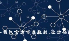 轻松掌握以太坊冷钱包官