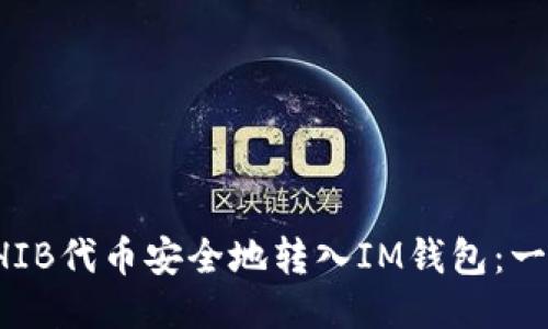 如何将SHIB代币安全地转入IM钱包：一步步指导