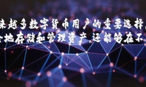 在数字货币和区块链技术日益普及的今天，钱包的种类也层出不穷。TP钱包作为一种相对新颖的选择，越来越受到用户的青睐。那么，TP钱包究竟是用来干什么的呢？在接下来的内容中，我们将详细剖析TP钱包的功能、优势以及它在数字资产管理中的作用。

什么是TP钱包？
TP钱包，作为一种数字资产管理工具，可以理解为一种电子钱包。与传统意义上的钱包不同，TP钱包专为数字货币用户设计，使其能够安全、便捷地存储和管理各种数字资产。
这种钱包一般支持多种类型的数字货币，包括但不限于比特币、以太坊及各类ERC-20代币。用户通过TP钱包可以轻松实现资产的存取、转账以及交易等操作。

TP钱包的主要功能
TP钱包的功能非常丰富，主要包括以下几个方面：
ul
    listrong资产存储/strong：TP钱包支持多种数字货币的存储，用户可在一个平台上管理不同种类的资产。/li
    listrong安全性/strong：TP钱包采用高级加密技术，用户的私钥和密码都经过加密，确保资产的安全性。/li
    listrong便捷交易/strong：用户可以通过简单的操作进行转账和交易，大幅度提高了交易的效率。/li
    listrong去中心化/strong：TP钱包是一种去中心化的存储方案，用户掌握自己的私钥，降低了被中心化平台盗取资产的风险。/li
/ul

TP钱包的创新点
TP钱包与传统钱包相比，有几个显著的创新点，让它更符合现代用户的需求：
ul
    listrong用户友好的界面/strong：TP钱包在界面设计上下了很大功夫，使用户即使没有使用过数字货币钱包的人，也能快速上手。/li
    listrong多链支持/strong：TP钱包支持多条区块链，用户可以在一个钱包中管理多个资产，减少了管理的复杂性。/li
    listrong集成DeFi应用/strong：TP钱包与多种去中心化金融（DeFi）应用兼容，用户可以方便地参与借贷、交易和流动性提供。/li
    listrong社区驱动/strong：TP钱包积极倾听用户的反馈，用户可以通过社区论坛参与产品的提升，增强了用户粘性。/li
/ul

TP钱包的安全性分析
在涉及到数字资产时，安全性无疑是用户最为关注的一个方面。TP钱包的安全设计为用户提供了一层更为稳固的保护：
ul
    listrong私钥控制/strong：用户的私钥保存在本地，而非服务器，确保即使平台遭受攻击，用户的资产仍能安全。/li
    listrong多重身份验证/strong：为进一步保护账户，TP钱包提供多重身份验证功能，增加了账户被盗取的难度。/li
    listrong实时监控/strong：TP钱包具备实时网络监控系统，若发现可疑活动，会及时通知用户，帮助其第一时间采取措施。/li
/ul

使用TP钱包的优势
选择使用TP钱包，在多个方面为用户提供了优势：
ul
    listrong操作便捷/strong：友好的界面设计使得资产管理变得更加简单直观，用户无需专业知识也能轻松上手。/li
    listrong实时更新/strong：TP钱包团队会根据市场变化及用户需求持续对钱包功能进行，确保其始终处于行业领先地位。/li
    listrong社群支持/strong：用户可以通过社区平台获得技术支持，以及与其他用户分享经验，提升使用体验。/li
/ul

如何使用TP钱包？
使用TP钱包的过程相对简单，用户只需按照以下步骤即可顺利开始：
ol
    listrong下载并安装/strong：在手机应用商店或官网上下载TP钱包应用，完成安装后打开。/li
    listrong创建账户/strong：按照系统提示创建一个新账户，设置安全密码，并妥善保存恢复助记词。/li
    listrong存入资产/strong：点击“收款”功能，获取钱包地址，通过其他交易平台或个人转账给TP钱包。/li
    listrong进行交易/strong：用户可以在TP钱包内轻松实现转账、交易等操作。/li
/ol

TP钱包的未来展望
随着区块链技术的不断发展和数字资产的日益普及，TP钱包在未来的发展中可能会迎来更多机遇与挑战。
未来，TP钱包可能会进一步拓展其功能，例如支持更多的不同区块链、引入更多的智能合约等。同时，随着对用户隐私的关注度提高，TP钱包也可能会在安全性方面进行更进一步的创新。
此外，TP钱包也可能会通过与其他项目合作，推出更多DeFi相关的功能，帮助用户在数字资产领域获得更高的投资回报和使用体验。

总结
总的来说，TP钱包作为一款现代化的数字资产管理工具，凭借其安全性、便捷性和多样化的功能，正逐步成为越来越多数字货币用户的重要选择。无论是新手还是老用户，TP钱包都能为您提供安全、便捷的资产管理体验。
如果您正在寻找一种可靠的数字资产管理解决方案，TP钱包无疑是值得考虑的选择。通过TP钱包，您不仅能安全地存储和管理资产，还能够在不断变化的数字货币市场中保持灵活和便捷。

TP钱包：数字资产管理的新选择，确保安全与便捷