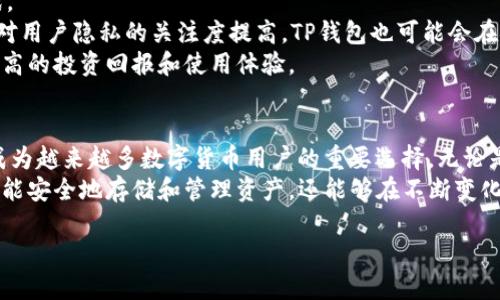在数字货币和区块链技术日益普及的今天，钱包的种类也层出不穷。TP钱包作为一种相对新颖的选择，越来越受到用户的青睐。那么，TP钱包究竟是用来干什么的呢？在接下来的内容中，我们将详细剖析TP钱包的功能、优势以及它在数字资产管理中的作用。

什么是TP钱包？
TP钱包，作为一种数字资产管理工具，可以理解为一种电子钱包。与传统意义上的钱包不同，TP钱包专为数字货币用户设计，使其能够安全、便捷地存储和管理各种数字资产。
这种钱包一般支持多种类型的数字货币，包括但不限于比特币、以太坊及各类ERC-20代币。用户通过TP钱包可以轻松实现资产的存取、转账以及交易等操作。

TP钱包的主要功能
TP钱包的功能非常丰富，主要包括以下几个方面：
ul
    listrong资产存储/strong：TP钱包支持多种数字货币的存储，用户可在一个平台上管理不同种类的资产。/li
    listrong安全性/strong：TP钱包采用高级加密技术，用户的私钥和密码都经过加密，确保资产的安全性。/li
    listrong便捷交易/strong：用户可以通过简单的操作进行转账和交易，大幅度提高了交易的效率。/li
    listrong去中心化/strong：TP钱包是一种去中心化的存储方案，用户掌握自己的私钥，降低了被中心化平台盗取资产的风险。/li
/ul

TP钱包的创新点
TP钱包与传统钱包相比，有几个显著的创新点，让它更符合现代用户的需求：
ul
    listrong用户友好的界面/strong：TP钱包在界面设计上下了很大功夫，使用户即使没有使用过数字货币钱包的人，也能快速上手。/li
    listrong多链支持/strong：TP钱包支持多条区块链，用户可以在一个钱包中管理多个资产，减少了管理的复杂性。/li
    listrong集成DeFi应用/strong：TP钱包与多种去中心化金融（DeFi）应用兼容，用户可以方便地参与借贷、交易和流动性提供。/li
    listrong社区驱动/strong：TP钱包积极倾听用户的反馈，用户可以通过社区论坛参与产品的提升，增强了用户粘性。/li
/ul

TP钱包的安全性分析
在涉及到数字资产时，安全性无疑是用户最为关注的一个方面。TP钱包的安全设计为用户提供了一层更为稳固的保护：
ul
    listrong私钥控制/strong：用户的私钥保存在本地，而非服务器，确保即使平台遭受攻击，用户的资产仍能安全。/li
    listrong多重身份验证/strong：为进一步保护账户，TP钱包提供多重身份验证功能，增加了账户被盗取的难度。/li
    listrong实时监控/strong：TP钱包具备实时网络监控系统，若发现可疑活动，会及时通知用户，帮助其第一时间采取措施。/li
/ul

使用TP钱包的优势
选择使用TP钱包，在多个方面为用户提供了优势：
ul
    listrong操作便捷/strong：友好的界面设计使得资产管理变得更加简单直观，用户无需专业知识也能轻松上手。/li
    listrong实时更新/strong：TP钱包团队会根据市场变化及用户需求持续对钱包功能进行，确保其始终处于行业领先地位。/li
    listrong社群支持/strong：用户可以通过社区平台获得技术支持，以及与其他用户分享经验，提升使用体验。/li
/ul

如何使用TP钱包？
使用TP钱包的过程相对简单，用户只需按照以下步骤即可顺利开始：
ol
    listrong下载并安装/strong：在手机应用商店或官网上下载TP钱包应用，完成安装后打开。/li
    listrong创建账户/strong：按照系统提示创建一个新账户，设置安全密码，并妥善保存恢复助记词。/li
    listrong存入资产/strong：点击“收款”功能，获取钱包地址，通过其他交易平台或个人转账给TP钱包。/li
    listrong进行交易/strong：用户可以在TP钱包内轻松实现转账、交易等操作。/li
/ol

TP钱包的未来展望
随着区块链技术的不断发展和数字资产的日益普及，TP钱包在未来的发展中可能会迎来更多机遇与挑战。
未来，TP钱包可能会进一步拓展其功能，例如支持更多的不同区块链、引入更多的智能合约等。同时，随着对用户隐私的关注度提高，TP钱包也可能会在安全性方面进行更进一步的创新。
此外，TP钱包也可能会通过与其他项目合作，推出更多DeFi相关的功能，帮助用户在数字资产领域获得更高的投资回报和使用体验。

总结
总的来说，TP钱包作为一款现代化的数字资产管理工具，凭借其安全性、便捷性和多样化的功能，正逐步成为越来越多数字货币用户的重要选择。无论是新手还是老用户，TP钱包都能为您提供安全、便捷的资产管理体验。
如果您正在寻找一种可靠的数字资产管理解决方案，TP钱包无疑是值得考虑的选择。通过TP钱包，您不仅能安全地存储和管理资产，还能够在不断变化的数字货币市场中保持灵活和便捷。

TP钱包：数字资产管理的新选择，确保安全与便捷