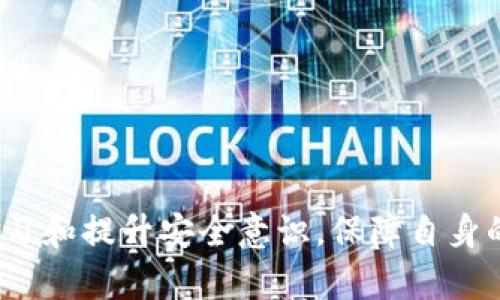   TP钱包忘记密码和私钥？别担心，这里有解决方案！ / 

 guanjianci TP钱包, 忘记密码, 私钥恢复, 区块链安全 /guanjianci 

引言
在数字货币的世界里，钱包的重要性不言而喻。它不仅是存储你资产的地方，还是你与区块链互动的门票。然而，当你忘记TP钱包的密码或者丢失私钥时，问题便来了。这种情况下，你可能感到焦虑、无助，甚至是绝望。别担心，本文将为你提供实用的解决方案与建议，帮助你在困境中找到出路。

TP钱包的基本概念
首先，让我们回顾一下什么是TP钱包。TP钱包是一个去中心化数字资产钱包，支持多种主流数字货币。与传统银行账户不同，TP钱包的私钥是用户掌控的，你的资产由你自己管理。这种去中心化的特点赋予了用户更高的自由度和安全性，但同时也意味着，你必须非常小心地保护你的密码和私钥。

为什么会忘记密码和私钥？
许多人在初次接触数字货币时，对加密技术的理解尚浅。由于缺乏相应的知识，可能在设置钱包时随意选择密码，或是对私钥疏忽大意。随着时间的推移，信息量的激增，使用多种设备和应用，很容易就忘记这些关键信息。有些用户甚至将其记录在不安全的地方，导致丢失。

忘记密码的处理方法
如果你忘记了TP钱包的密码，首先要镇定下来。TP钱包通常会提供密码重置的选项。下面列出一些可行的步骤：
ul
  listrong重置密码/strong：进入TP钱包应用，点击“找回密码”或“重置密码”的链接，根据提示操作。通常需要你提供一定的身份验证，比如手机号码或邮箱。/li
  listrong备份信息/strong：在向TP客服寻求帮助前，先确保你有任何可以证明你是账户所有者的信息。如果你之前设置了助记词，确保你可以找回。/li
  listrong联系客服/strong：如果以上两步均不能解决问题，尝试联系TP钱包的客服支持。在沟通时，记得提供尽可能多的账户信息，以方便工作人员核实。/li
/ul

丢失私钥怎么办？
相比密码，私钥的丢失往往是更严重的问题。一旦你丢失了私钥，几乎不可能找回账户里的资产。因为私钥是访问你数字货币的唯一凭证。即使你的密码得到了重置，没有了私钥，你也无法再次进入账户。
以下是一些预防措施和应对建议：
ul
  listrong提前备份/strong：在创建TP钱包时，务必按照系统提示备份你的私钥和助记词。可以使用离线方式，比如将其记录在纸上，存放在安全的地方。/li
  listrong使用硬件钱包/strong：如果你有存储大量数字货币的需求，考虑使用硬件钱包。这种钱包是专为安全存储设计的，可以大幅降低私钥被盗或丢失的风险。/li
  listrong定期检查/strong：定期检查你的备份状态，确保可以在需要的时候访问它们。如果发现备份不完整，及时进行更新。/li
/ul

总结与反思
大多数用户都相信数字货币是未来的趋势，因此TP钱包作为资产的管理工具显得尤为重要。在这过程中，保护密码和私钥是确保资产安全的基本功。每位用户都应意识到，安全意识的缺乏不仅可能面临丢失资产的风险，更会影响心态与情绪。
忘记密码或者私钥丢失并不能完全被视为失败，而是一个让我们更加重视安全和管理的机会。你可以通过备份、保持更新以及学习更多金融知识来提升自己的安全意识。希望每位TP钱包用户在享受数字资产带来的便利同时，也能够注意到其背后潜在的风险。

常见问题解答
1. strongTP钱包的助记词是什么？/strong
助记词是一个由多个单词组成的序列，可以用于恢复钱包的访问权限。务必要妥善保管你的助记词，避免它被他人得到。

2. strong如果我不记得助记词，我还能找回我的钱包吗？/strong
一旦无助记词或私钥，找回钱包的机会微乎其微。建议在使用TP钱包之初就妥善记录并存储这些信息。

3. strong我该如何保护我的TP钱包？/strong
使用强密码，定期备份，采用双重验证等手段都可以提高钱包的安全性。此外，确保你在安全的网络环境中操作。

总的来说，数字货币的普及为人们带来了全新的投资及资产管理方式，但也伴随着风险。在使用TP钱包的过程中，用户们需要不断学习和提升安全意识，保障自身的财富安全。