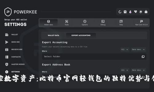 轻松掌控数字资产：比特币官网轻钱包的独特优势与创新体验