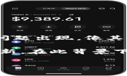 tp钱包未定义通常是指在使用TP钱包或相关的区块链服务时遇到了某种错误或问题。这种情况可能由多个因素引起，比如软件本身出现故障、网络连接问题、钱包未正确设置等。

一、TP钱包简介
TP钱包是一种基于区块链技术的钱包应用，主要用于存储、管理和交易数字资产。它支持多种主流公链，用户可以通过TP钱包方便地进行加密货币的充值、提现、交易等操作。同时，TP钱包还提供了去中心化金融（DeFi）服务，用户可以在其中进行流动性挖掘、借贷和其他金融活动。

二、未定义错误的常见原因
当用户在使用TP钱包时，遇到“未定义”这一提示，可能是由于以下几种常见原因造成的：
ul
  listrong软件更新不及时：/strongTP钱包的版本过旧可能导致与最新网络的兼容性问题，从而出现功能错误。/li
  listrong网络连接问题：/strong如果设备的网络不稳定或者无法连接互联网，可能造成钱包无法正常运作。/li
  listrong系统设置问题：/strong设备的权限设置，或者缺失某些必需的服务、API，可能会引发这个问题。/li
  listrong钱包数据损坏：/strong存储在本地设备上的钱包数据如果损坏，用户可能会看到未定义的提示。/li
/ul

三、如何解决tp钱包未定义问题
面对TP钱包的未定义错误，用户可以尝试以下几种解决方案：
ul
  listrong更新软件：/strong首先，确保TP钱包是最新版本。访问应用商店，检查是否有可用更新，并及时进行更新。/li
  listrong检查网络连接：/strong确保您的设备正常连接到互联网。可以尝试重启路由器或者切换到其他网络。/li
  listrong重启应用：/strong退出并重新打开TP钱包，有时简单的重启就能够解决临时的小故障。/li
  listrong清除缓存：/strong在设备设置中清除TP钱包的缓存数据，有助于解决数据冲突的问题。/li
  listrong重装应用：/strong如果以上方法无效，可以考虑卸载后再重新下载TP钱包，确保没有任何损坏的数据。/li
/ul

四、预防未定义问题的方法
为了避免将来再次出现TP钱包的未定义问题，用户可以采取一些预防措施：
ul
  listrong定期检查更新：/strong养成定期更新应用的习惯，确保使用最新版本。/li
  listrong备份钱包：/strong定期备份钱包信息，这样在出现问题时可以迅速恢复。/li
  listrong监控网络状况：/strong在使用钱包前，主动确认网络连接的稳定性，避免因网络问题导致交易延迟或失败。/li
  listrong页面返回与操作验证：/strong每次进行交易时，尽量多检查几遍信息，确保每一步操作都正确无误。/li
/ul

五、总结
TP钱包的未定义错误并不意味着严重的问题，用户通过简单的步骤就能解决。了解其原因并采取适当的措施，可以有效避免未来的问题出现。像其他数字资产管理工具一样，TP钱包也需要用户关注和维护。希望本文能够为广大TP钱包的用户提供一些实用的帮助。

总之，区块链和数字货币作为新兴科技和金融领域的结合，虽有其复杂性，但只要掌握了基本常识，用户仍能享受其带来的便利与创新。在此背景下，TP钱包作为一种便捷的管理工具，依赖于用户的正确理解和使用，只有这样才能更加安全、有效地管理自己的数字资产。

希望以上信息能够帮助解答你的疑问，如果还有其他问题，欢迎随时提问！