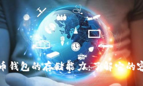 探秘狗狗币钱包的存储能力：了解它的容量与性能