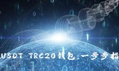 如何轻松安装USDT TRC20钱包