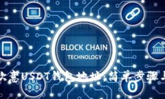 如何找到欧意USDT钱包地址