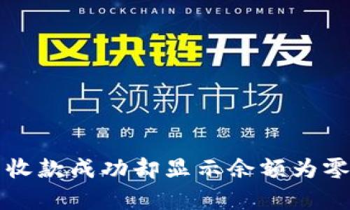 比特派钱包收款成功却显示余额为零的原因解析