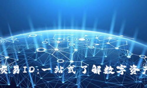 解密TP钱包交易ID：一站式了解数字资产交易的核心