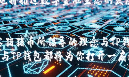 润色
突围传统：抹茶猪猪币与TP钱包的完美结合，打造数字资产新生态
/润色

抹茶猪猪币, TP钱包, 数字资产, 加密货币/guanjianci

引言：数字货币的新风潮
在当今飞速发展的数字经济时代，各种数字货币层出不穷。从比特币到以太坊，每一种新兴的数字资产都吸引着全球投资者的目光。然而，抹茶猪猪币（Matcha Piggy Coin）的出现犹如一股清流，它不仅引发了广泛的讨论，而且与TP钱包的结合开启了全新的数字资产管理方式。借助TP钱包，用户可以更轻松地管理和交易他们的抹茶猪猪币，为数字资产的流通提供了便利和安全保障。

抹茶猪猪币的诞生背景
抹茶猪猪币是一种基于区块链技术的数字货币，致力于为用户提供一种新的价值传递方式。这种货币的设计灵感来源于抹茶文化，强调绿色、自然与健康的概念，吸引了大量年轻用户的关注。抹茶，这种古老的饮品，象征着一种悠闲的生活态度，而与之相关的数字货币则显得尤为契合当代快节奏生活中追求宁静与平衡的需求。
在这个竞争激烈的市场中，抹茶猪猪币的推出不仅希望能填补市场空白，还希望带给用户一种全新的体验。它的诞生并非偶然，而是经过了深思熟虑的市场调研与需求分析，充分体现了数字货币发展的创新趋势与用户导向。

TP钱包：安全与便捷的结合
TP钱包，以其强大的安全性和便捷性，成为了数字货币用户的优选工具。作为一种多功能的钱包，TP钱包支持多种类型的加密货币，使用户能够在一个平台上管理不同的数字资产。此时，抹茶猪猪币的引入极大地丰富了TP钱包的资产池，为用户提供更多的投资选择。
TP钱包的安全性体现在多个方面：高强度的加密技术、两步验证、冷存储等功能确保了用户资产的安全。而其用户界面的友好设计、的操作方式，又令初学者能够快速上手，轻松进行交易。在数字资产管理方面，TP钱包树立了良好的口碑，为使用抹茶猪猪币的用户提供了一个值得信赖的平台。

抹茶猪猪币与TP钱包的完美契合
抹茶猪猪币选择与TP钱包的合作，绝非偶然。这两者在品牌理念、目标受众及市场趋势上均有着高度的契合。抹茶猪猪币倡导的绿色、自然、休闲的生活理念，与TP钱包所追求的便利性和安全性形成了良好的互动。通过TP钱包，抹茶猪猪币得以迅速进入市场，并赢得年轻用户的心。
对于用户而言，使用TP钱包管理抹茶猪猪币其实是一种理性的选择。用户可以在随时随地进行交易的同时，享受安全保障与便捷操作所带来的优势。此外，TP钱包内置的实时行情监测功能让用户第二次进入市场变得更加简单，能够更好地把握参与交易的时机。

如何购买和使用抹茶猪猪币
购买抹茶猪猪币的流程十分简单，用户只需下载TP钱包，注册账户并进行身份验证。之后，用户可以通过法币（如美元、人民币）购买抹茶猪猪币，或者将现有的加密货币充值到TP钱包中进行兑换。整个过程高效且便捷，旨在消除数字资产交易中的技术壁垒。
购买完成后，用户可以通过TP钱包轻松管理他们的抹茶猪猪币，比如进行存储、转账或是兑换其他加密货币。TP钱包的设计使得这些操作变得直观明了，适合各种层次的用户。尤其对新手用户来说，熟悉的操作界面让他们在数字货币世界中的探险之旅变得更加愉悦与轻松。

抹茶猪猪币的未来展望
抹茶猪猪币在市场上表现出的良好势头，令其具备了巨大的发展潜力。随着用户的不断增加和品牌影响力的扩展，抹茶猪猪币有望在未来的数字货币市场上占据一席之地。与TP钱包的合作，为其未来的发展打下了坚实的基础。此外，抹茶猪猪币还计划推出一系列的社区活动、营销活动以及教育推广，以进一步提升用户的参与度与忠诚度。
未来，抹茶猪猪币的应用场景将会更加丰富。无论是在网上购物、投资理财，还是在生活消费领域，抹茶猪猪币都有着广阔的应用空间。与此同时，抹茶猪猪币与TP钱包的深度合作也将推进数字金融生态的发展，加速数字货币与传统金融的融合，促进了多元化的支付解决方案，推动跨境支付的创新。

结论：创新与安全的双重保障
综上所述，抹茶猪猪币与TP钱包的结合，为用户带来了全新的数字资产管理体验。在这个数字主导的时代，用户需要的不仅是简单的交易工具，而是一种创新的金融解决方案。抹茶猪猪币所倡导的理念与TP钱包的安全保障，将在未来的数字经济中继续发挥重要作用。
数字货币的未来已经揭幕，而抹茶猪猪币与TP钱包的强强联合，无疑将在这条道路上书写出新的篇章。无论你是热爱抹茶文化的年轻人，还是寻找投资机会的探索者，抹茶猪猪币与TP钱包都将为你打开一扇通往未来的大门。