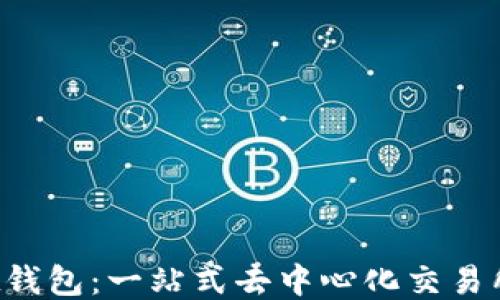 
TokenPocket钱包：一站式去中心化交易所的全新体验