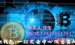 TokenPocket钱包：一站式去中