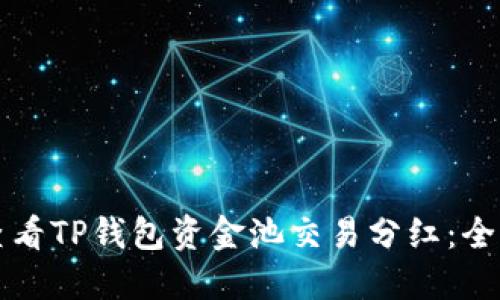 如何查看TP钱包资金池交易分红：全面指南