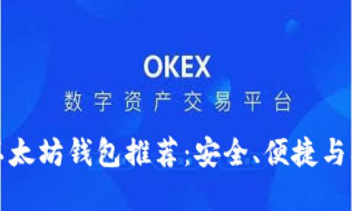 一站式iPhone以太坊钱包推荐：安全、便捷与创新的完美结合