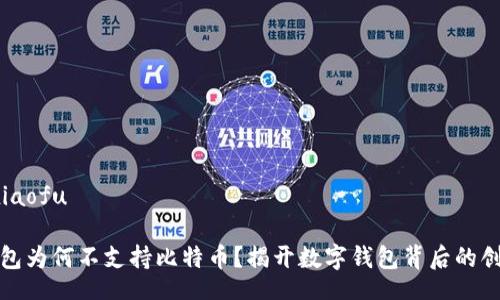 xiaofu/xiaofu

小狐狸钱包为何不支持比特币？揭开数字钱包背后的创新与选择