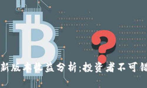 以太坊钱包最新版本收益分析：投资者不可错过的全新机遇