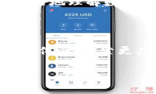 要了解TP钱包（TP Wallet）是哪个国家的，我们需要先了解一些背景信息。TP钱包是一款主要用于数字货币存储和管理的电子钱包，通常支持多种数字资产的交易和管理。它为用户提供安全、便捷的数字资产管理解决方案。

### TP钱包的国家背景

TP钱包是由团队开发的一款钱包应用，其开发团队主要分布在中国。中国是目前全球最大的数字货币市场之一，许多数字货币的交易、开发和应用都在该国活跃进行。然而，具体的公司注册地和开发地可能因团队的不同而有所差异。许多数字货币相关的项目和应用，在中国境内外都有团队参与开发。

### TP钱包的功能优势

TP钱包在功能上有不少创新之处，以下是其几大主要优势：

多种数字资产支持
TP钱包支持多种主流数字货币，如比特币、以太坊、莱特币等，这使得用户可以在一个平台上管理多种资产，大大简化了资产管理的流程。

安全性高
安全性是TP钱包的一大亮点。它采用了多重安全策略，例如私钥本地存储和多重签名机制。这些措施都为用户的数字资产提供了更高级别的保护，避免了因中心化交易所被黑而导致用户资产损失的风险。

用户友好的界面
TP钱包的界面设计相对直观友好，即使是对于初学者来说，也能够轻松上手。简单的导航和清晰的操作流程让用户可以迅速了解如何进行交易和管理资产。

支持DApp和DeFi
TP钱包不仅支持加密货币的存储和交易，还支持各种去中心化应用（DApp）和去中心化金融（DeFi）项目。这对于希望参与这些新兴领域的用户来说，提供了极大的便利。

### TP钱包的应用场景

个人投资
随着数字货币的普及，越来越多的人选择将其作为投资工具。TP钱包为用户提供了一个安全、便捷的环境，可以实时查看资产的变化，也可以快速进行买卖，满足投资者的需求。

日常支付
除了投资，数字货币逐渐被用于日常支付。TP钱包支持多种商品和服务的支付功能，让用户可以直接使用数字资产进行消费，方便快捷。

参与区块链项目
用户还可以通过TP钱包参与各种区块链项目的众筹、投票等活动。这种参与感增强了用户对项目社区的归属感。

### TP钱包的发展前景

行业趋势
随着区块链技术的不断发展，数字货币的应用场景也在不断扩展。TP钱包作为其中的一个参与者，有望在未来的市场中占据一席之地。发展趋势包括更广泛的数字资产支持、更高的安全保障以及更加人性化的用户体验。

政策环境的影响
中国的数字货币政策正在逐步明朗化，国家对数字货币和区块链技术的认可将为TP钱包等产品的发展提供更多机遇。同时，国际市场的探索也将为其开辟更广阔的发展空间。

### 用户反馈与社区建设

用户体验
用户对TP钱包的反馈普遍较好，认为其功能齐全、操作简便。许多用户表示，他们能够通过TP钱包方便地管理自己的数字资产，尤其是对于新手用户来说，上手非常容易。

社区互动
TP钱包还积极建设用户社区，定期举办活动和线下交流会，增强用户之间的互动。这种社区氛围不仅可以促进用户之间的交流，还能帮助用户更好地理解数字货币的本质和潜在价值。

### 结语

TP钱包作为中国的一款数字货币钱包，其优势不仅体现在安全性高、多种资产支持和用户友好等方面。同时，它也在积极响应行业趋势，提升用户体验，探索更广的市场。对于数字货币用户来说，TP钱包无疑是一个值得信赖的选择。

希望对这款钱包的了解能够帮助你更好地使用和管理你的数字资产！