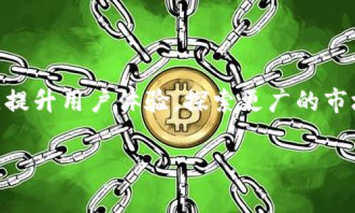 要了解TP钱包（TP Wallet）是哪个国家的，我们需要先了解一些背景信息。TP钱包是一款主要用于数字货币存储和管理的电子钱包，通常支持多种数字资产的交易和管理。它为用户提供安全、便捷的数字资产管理解决方案。

### TP钱包的国家背景

TP钱包是由团队开发的一款钱包应用，其开发团队主要分布在中国。中国是目前全球最大的数字货币市场之一，许多数字货币的交易、开发和应用都在该国活跃进行。然而，具体的公司注册地和开发地可能因团队的不同而有所差异。许多数字货币相关的项目和应用，在中国境内外都有团队参与开发。

### TP钱包的功能优势

TP钱包在功能上有不少创新之处，以下是其几大主要优势：

多种数字资产支持
TP钱包支持多种主流数字货币，如比特币、以太坊、莱特币等，这使得用户可以在一个平台上管理多种资产，大大简化了资产管理的流程。

安全性高
安全性是TP钱包的一大亮点。它采用了多重安全策略，例如私钥本地存储和多重签名机制。这些措施都为用户的数字资产提供了更高级别的保护，避免了因中心化交易所被黑而导致用户资产损失的风险。

用户友好的界面
TP钱包的界面设计相对直观友好，即使是对于初学者来说，也能够轻松上手。简单的导航和清晰的操作流程让用户可以迅速了解如何进行交易和管理资产。

支持DApp和DeFi
TP钱包不仅支持加密货币的存储和交易，还支持各种去中心化应用（DApp）和去中心化金融（DeFi）项目。这对于希望参与这些新兴领域的用户来说，提供了极大的便利。

### TP钱包的应用场景

个人投资
随着数字货币的普及，越来越多的人选择将其作为投资工具。TP钱包为用户提供了一个安全、便捷的环境，可以实时查看资产的变化，也可以快速进行买卖，满足投资者的需求。

日常支付
除了投资，数字货币逐渐被用于日常支付。TP钱包支持多种商品和服务的支付功能，让用户可以直接使用数字资产进行消费，方便快捷。

参与区块链项目
用户还可以通过TP钱包参与各种区块链项目的众筹、投票等活动。这种参与感增强了用户对项目社区的归属感。

### TP钱包的发展前景

行业趋势
随着区块链技术的不断发展，数字货币的应用场景也在不断扩展。TP钱包作为其中的一个参与者，有望在未来的市场中占据一席之地。发展趋势包括更广泛的数字资产支持、更高的安全保障以及更加人性化的用户体验。

政策环境的影响
中国的数字货币政策正在逐步明朗化，国家对数字货币和区块链技术的认可将为TP钱包等产品的发展提供更多机遇。同时，国际市场的探索也将为其开辟更广阔的发展空间。

### 用户反馈与社区建设

用户体验
用户对TP钱包的反馈普遍较好，认为其功能齐全、操作简便。许多用户表示，他们能够通过TP钱包方便地管理自己的数字资产，尤其是对于新手用户来说，上手非常容易。

社区互动
TP钱包还积极建设用户社区，定期举办活动和线下交流会，增强用户之间的互动。这种社区氛围不仅可以促进用户之间的交流，还能帮助用户更好地理解数字货币的本质和潜在价值。

### 结语

TP钱包作为中国的一款数字货币钱包，其优势不仅体现在安全性高、多种资产支持和用户友好等方面。同时，它也在积极响应行业趋势，提升用户体验，探索更广的市场。对于数字货币用户来说，TP钱包无疑是一个值得信赖的选择。

希望对这款钱包的了解能够帮助你更好地使用和管理你的数字资产！