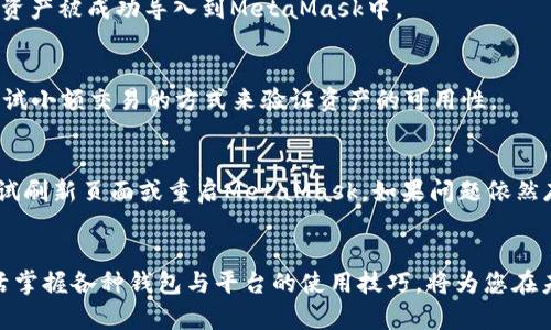    如何将TP钱包导入MetaMask钱包：一步步揭秘数字资产的跨链操作  / 

 guanjianci  TP钱包, MetaMask, 数字资产, 跨链操作  /guanjianci 

 引言：数字资产管理的新选择 
 在如今这个数字化与去中心化迅速发展的时代，越来越多的人开始涉足虚拟货币和区块链技术。作为两种流行的钱包选项，TP钱包和MetaMask各有其独特之处。TP钱包以其友好的用户界面和多币种支持而备受欢迎，而MetaMask则因其强大的功能和与以太坊生态系统的紧密结合而闻名。但如何将TP钱包中的资产导入MetaMask，为用户提供了一个值得探索的全新选择。本文将为您逐步解析这个过程，确保您能够轻松完成转移。

 什么是TP钱包与MetaMask？ 
 首先，我们需要了解这两种钱包的基本特点。TP钱包是一款支持多链资产管理的手机应用，方便用户进行各种加密货币的存储和交易。它不仅能支持主流币种，还包括许多小众币种，给用户提供了更广泛的选择。而MetaMask，作为一款浏览器扩展程序，主要服务于以太坊用户，使他们能够与去中心化应用（DApps）无缝连接。用户通过MetaMask可轻松进行以太坊及其代币的交易和管理。

 为什么选择将TP钱包导入MetaMask？ 
 将TP钱包导入MetaMask有几个显著的优势。首先，MetaMask用户可以获得更丰富的去中心化应用体验。很多DeFi项目和NFT市场都利用MetaMask实现快捷的交互，导入后，用户能更方便地参与这些生态系统。其次，MetaMask拥有强大的安全性和隐私保护机制，用户可以得到更好的资产保障。此外，MetaMask的用户界面简单直观，使得钱包管理变得更加轻松。

 准备工作：确保安全与备份 
 在开始导入过程之前，您需要做好充分的准备。首先，确保您的TP钱包和MetaMask钱包都已经安装并设置完成。设定好密码，保护好您的助记词和私钥。这不仅是保障您资产安全的重要措施，也是为了避免任何潜在风险。建议您将助记词备份到一个安全的地方，这将是您恢复钱包的关键。

 第一步：获取TP钱包中的私钥 
 在TP钱包中，您需要获取您的私钥。通常在TP钱包的“设置”或者“钱包管理”页面，找到“导出私钥”的选项。请务必确保这个过程是在安全的环境下进行，因为私钥是您资产的唯一凭证。如果需要，您可以通过拍照或截图的方式将其存档，但切忌将其保存在云端或不安全的设备中。

 第二步：打开MetaMask进行设置 
 安装完MetaMask后，您需要创建或导入一个钱包。如果您已经有MetaMask钱包，直接进行登录。如果您是首次使用，则按照系统提示进行创建。在登录之后，您将进入MetaMask的主界面，在此处，您需要确认有足够的以太坊（ETH）用于支付网络的交易费用。

 第三步：将私钥导入MetaMask 
 在MetaMask的主界面上，找到“账户”选项，并选择“导入账户”。接下来，您需要在弹出的窗口中选择“私钥”导入的方式。在这里，粘贴之前在TP钱包中获取的私钥。完成后确认导入，您将看到您的资产被成功导入到MetaMask中。

 第四步：观察资产与验证 
 一旦导入完成，您会在MetaMask的资产页面看到从TP钱包转移过来的相应数字货币。请耐心等待一段时间，因区块链网络确认所需时间可能不同。确保所有的资产都正确显示，您也可以通过尝试小额交易的方式来验证资产的可用性。

 可能遇到的问题与解决方案 
 在导入过程中，用户可能会遇到一些常见的问题，如网络连接不稳定，私钥输入错误，或资产显示异常等。您可以检查您的网络设置，确保其正常运行。同时再仔细确认私钥。如果资产未显示，请尝试刷新页面或重启MetaMask。如果问题依然存在，记录相关错误信息，并寻求官方的技术支持。

 结束语：数字资产管理的未来 
 将TP钱包导入MetaMask钱包的过程，实际上是一个学习与适应的过程。通过这一过程，您不仅掌握了资产的跨链操作，也为自己开辟了更广阔的数字资产管理之路。在这个去中心化的时代，灵活掌握各种钱包与平台的使用技巧，将为您在未来的数字经济中赢得更多机遇。希望本文能为您的资产管理之旅提供帮助，也祝愿您在虚拟货币的世界中找到属于自己的金钥匙。