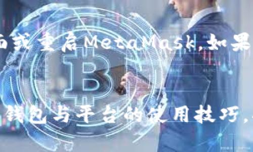    如何将TP钱包导入MetaMask钱包：一步步揭秘数字资产的跨链操作  / 

 guanjianci  TP钱包, MetaMask, 数字资产, 跨链操作  /guanjianci 

 引言：数字资产管理的新选择 
 在如今这个数字化与去中心化迅速发展的时代，越来越多的人开始涉足虚拟货币和区块链技术。作为两种流行的钱包选项，TP钱包和MetaMask各有其独特之处。TP钱包以其友好的用户界面和多币种支持而备受欢迎，而MetaMask则因其强大的功能和与以太坊生态系统的紧密结合而闻名。但如何将TP钱包中的资产导入MetaMask，为用户提供了一个值得探索的全新选择。本文将为您逐步解析这个过程，确保您能够轻松完成转移。

 什么是TP钱包与MetaMask？ 
 首先，我们需要了解这两种钱包的基本特点。TP钱包是一款支持多链资产管理的手机应用，方便用户进行各种加密货币的存储和交易。它不仅能支持主流币种，还包括许多小众币种，给用户提供了更广泛的选择。而MetaMask，作为一款浏览器扩展程序，主要服务于以太坊用户，使他们能够与去中心化应用（DApps）无缝连接。用户通过MetaMask可轻松进行以太坊及其代币的交易和管理。

 为什么选择将TP钱包导入MetaMask？ 
 将TP钱包导入MetaMask有几个显著的优势。首先，MetaMask用户可以获得更丰富的去中心化应用体验。很多DeFi项目和NFT市场都利用MetaMask实现快捷的交互，导入后，用户能更方便地参与这些生态系统。其次，MetaMask拥有强大的安全性和隐私保护机制，用户可以得到更好的资产保障。此外，MetaMask的用户界面简单直观，使得钱包管理变得更加轻松。

 准备工作：确保安全与备份 
 在开始导入过程之前，您需要做好充分的准备。首先，确保您的TP钱包和MetaMask钱包都已经安装并设置完成。设定好密码，保护好您的助记词和私钥。这不仅是保障您资产安全的重要措施，也是为了避免任何潜在风险。建议您将助记词备份到一个安全的地方，这将是您恢复钱包的关键。

 第一步：获取TP钱包中的私钥 
 在TP钱包中，您需要获取您的私钥。通常在TP钱包的“设置”或者“钱包管理”页面，找到“导出私钥”的选项。请务必确保这个过程是在安全的环境下进行，因为私钥是您资产的唯一凭证。如果需要，您可以通过拍照或截图的方式将其存档，但切忌将其保存在云端或不安全的设备中。

 第二步：打开MetaMask进行设置 
 安装完MetaMask后，您需要创建或导入一个钱包。如果您已经有MetaMask钱包，直接进行登录。如果您是首次使用，则按照系统提示进行创建。在登录之后，您将进入MetaMask的主界面，在此处，您需要确认有足够的以太坊（ETH）用于支付网络的交易费用。

 第三步：将私钥导入MetaMask 
 在MetaMask的主界面上，找到“账户”选项，并选择“导入账户”。接下来，您需要在弹出的窗口中选择“私钥”导入的方式。在这里，粘贴之前在TP钱包中获取的私钥。完成后确认导入，您将看到您的资产被成功导入到MetaMask中。

 第四步：观察资产与验证 
 一旦导入完成，您会在MetaMask的资产页面看到从TP钱包转移过来的相应数字货币。请耐心等待一段时间，因区块链网络确认所需时间可能不同。确保所有的资产都正确显示，您也可以通过尝试小额交易的方式来验证资产的可用性。

 可能遇到的问题与解决方案 
 在导入过程中，用户可能会遇到一些常见的问题，如网络连接不稳定，私钥输入错误，或资产显示异常等。您可以检查您的网络设置，确保其正常运行。同时再仔细确认私钥。如果资产未显示，请尝试刷新页面或重启MetaMask。如果问题依然存在，记录相关错误信息，并寻求官方的技术支持。

 结束语：数字资产管理的未来 
 将TP钱包导入MetaMask钱包的过程，实际上是一个学习与适应的过程。通过这一过程，您不仅掌握了资产的跨链操作，也为自己开辟了更广阔的数字资产管理之路。在这个去中心化的时代，灵活掌握各种钱包与平台的使用技巧，将为您在未来的数字经济中赢得更多机遇。希望本文能为您的资产管理之旅提供帮助，也祝愿您在虚拟货币的世界中找到属于自己的金钥匙。