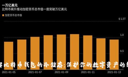 彻底了解比特币钱包的冷储存：保护你的数字资产的终极方案