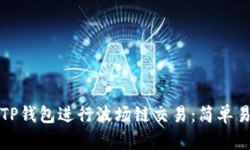 如何使用TP钱包进行波场链交易：简单易懂的指南