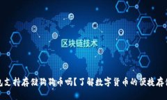 壹钱包支持存储狗狗币吗