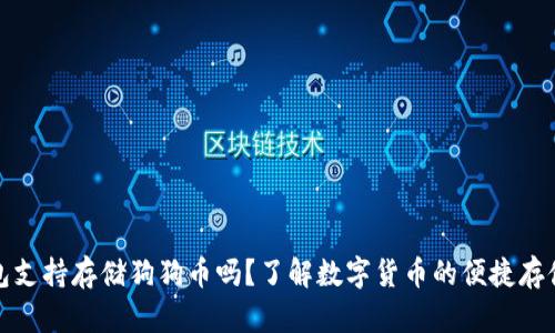 壹钱包支持存储狗狗币吗？了解数字货币的便捷存储选择