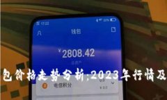 以太坊钱包价格走势分析