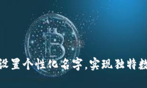 TP钱包如何便捷设置个性化名字，实现独特数字资产管理体验