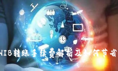 TP钱包SHIB转账手续费解析及如何节省交易成本