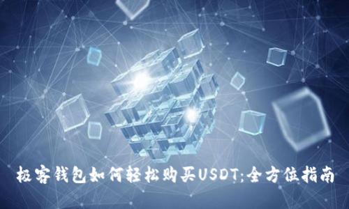 极客钱包如何轻松购买USDT：全方位指南