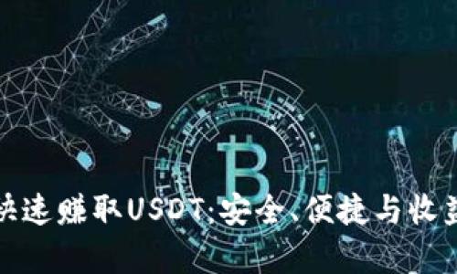 如何通过TP钱包快速赚取USDT：安全、便捷与收益并存的创新策略