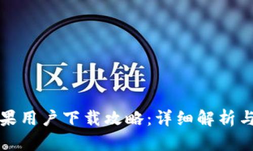 TP钱包苹果用户下载攻略：详细解析与操作指南