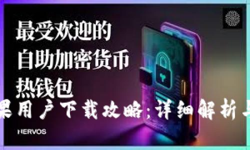 TP钱包苹果用户下载攻略：详细解析与操作指南