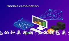 以太坊钱包的种类分析：